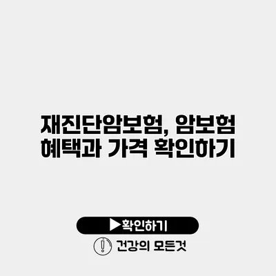 재진단암보험, 암보험 혜택과 가격 확인하기