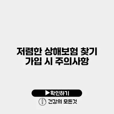 저렴한 상해보험 찾기 가입 시 주의사항