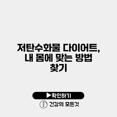 저탄수화물 다이어트, 내 몸에 맞는 방법 찾기