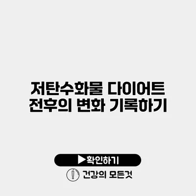저탄수화물 다이어트 전후의 변화 기록하기