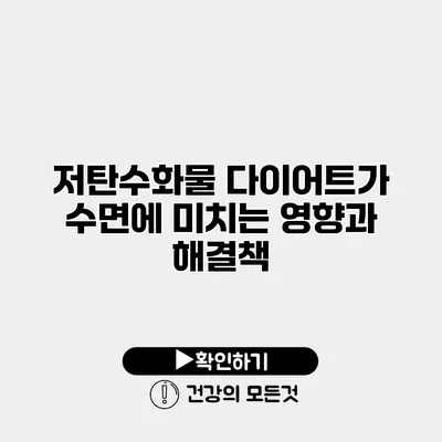 저탄수화물 다이어트가 수면에 미치는 영향과 해결책