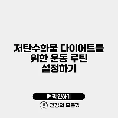 저탄수화물 다이어트를 위한 운동 루틴 설정하기