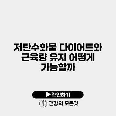 저탄수화물 다이어트와 근육량 유지 어떻게 가능할까?