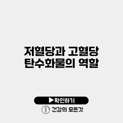 저혈당과 고혈당 탄수화물의 역할