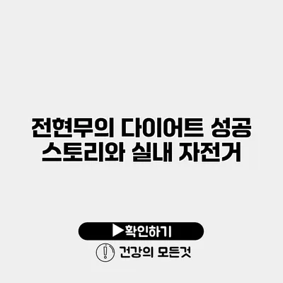 전현무의 다이어트 성공 스토리와 실내 자전거