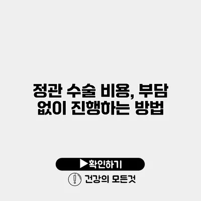 정관 수술 비용, 부담 없이 진행하는 방법