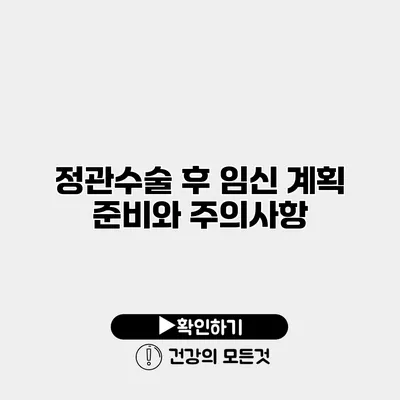 정관수술 후 임신 계획 준비와 주의사항