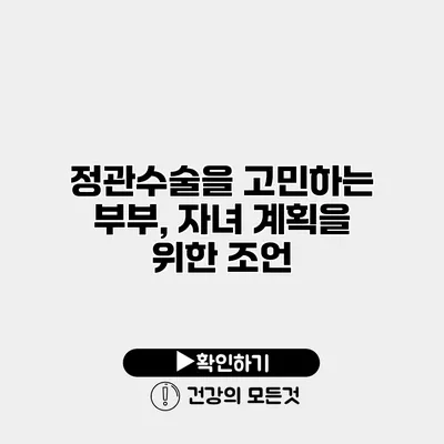정관수술을 고민하는 부부, 자녀 계획을 위한 조언