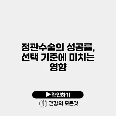 정관수술의 성공률, 선택 기준에 미치는 영향