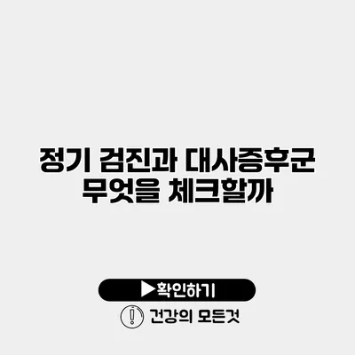 정기 검진과 대사증후군 무엇을 체크할까?