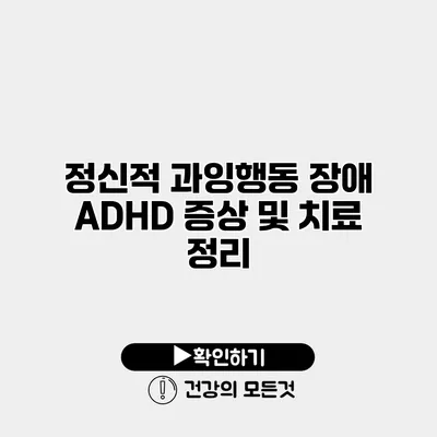 정신적 과잉행동 장애 ADHD 증상 및 치료 정리