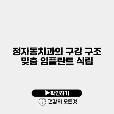 정자동치과의 구강 구조 맞춤 임플란트 식립