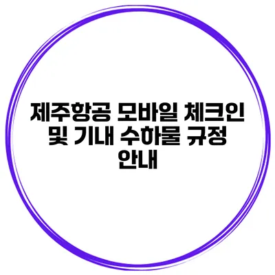 제주항공 모바일 체크인 및 기내 수하물 규정 안내