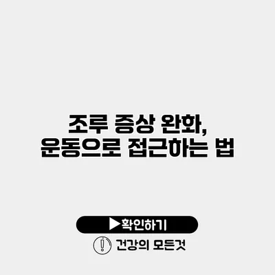 조루 증상 완화, 운동으로 접근하는 법