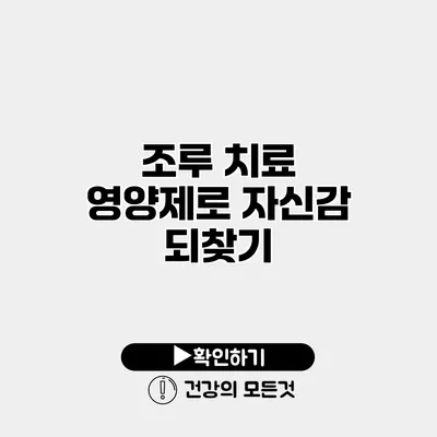 조루 치료 영양제로 자신감 되찾기