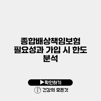 종합배상책임보험 필요성과 가입 시 한도 분석