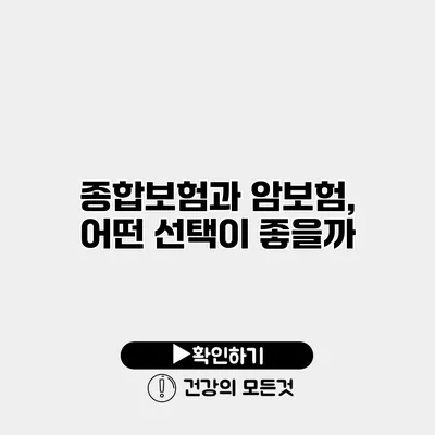 종합보험과 암보험, 어떤 선택이 좋을까?