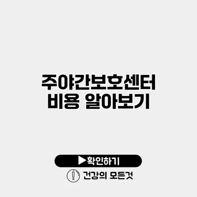 주야간보호센터 비용 알아보기