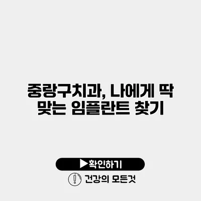중랑구치과, 나에게 딱 맞는 임플란트 찾기