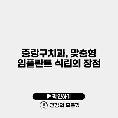 중랑구치과, 맞춤형 임플란트 식립의 장점