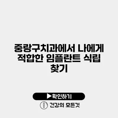 중랑구치과에서 나에게 적합한 임플란트 식립 찾기