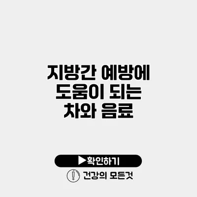 지방간 예방에 도움이 되는 차와 음료