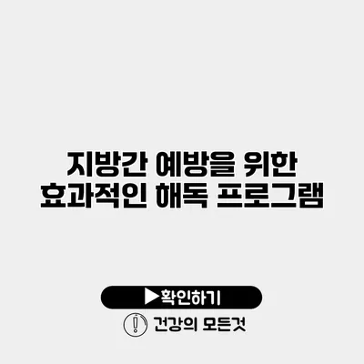 지방간 예방을 위한 효과적인 해독 프로그램