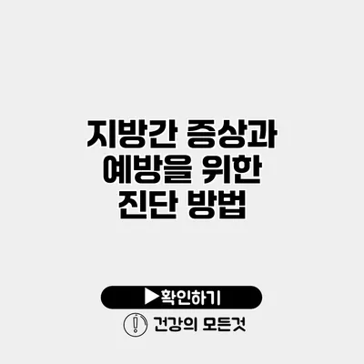 지방간 증상과 예방을 위한 진단 방법