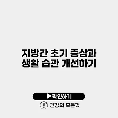 지방간 초기 증상과 생활 습관 개선하기