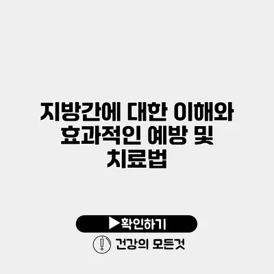 지방간에 대한 이해와 효과적인 예방 및 치료법