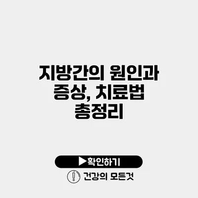 지방간의 원인과 증상, 치료법 총정리