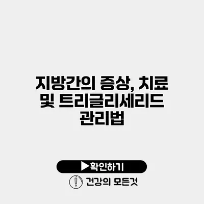 지방간의 증상, 치료 및 트리글리세리드 관리법