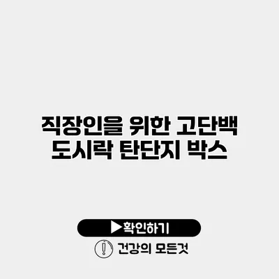 직장인을 위한 고단백 도시락 탄단지 박스
