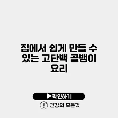 집에서 쉽게 만들 수 있는 고단백 골뱅이 요리