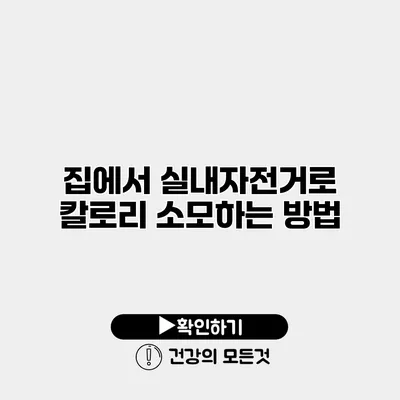 집에서 실내자전거로 칼로리 소모하는 방법