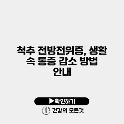 척추 전방전위증, 생활 속 통증 감소 방법 안내