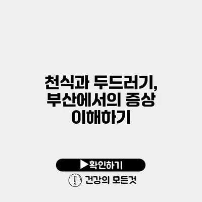 천식과 두드러기, 부산에서의 증상 이해하기