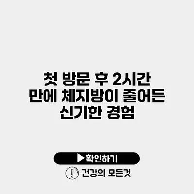 첫 방문 후 2시간 만에 체지방이 줄어든 신기한 경험