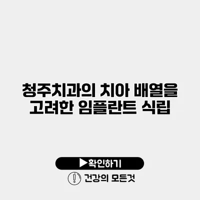 청주치과의 치아 배열을 고려한 임플란트 식립