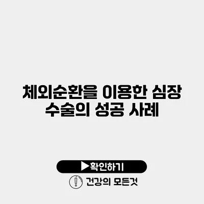 체외순환을 이용한 심장 수술의 성공 사례