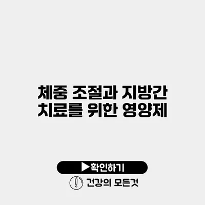 체중 조절과 지방간 치료를 위한 영양제