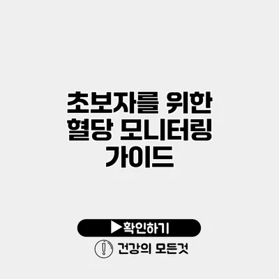 초보자를 위한 혈당 모니터링 가이드