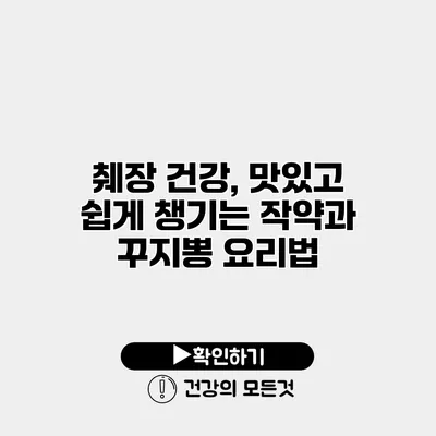 췌장 건강, 맛있고 쉽게 챙기는 작약과 꾸지뽕 요리법
