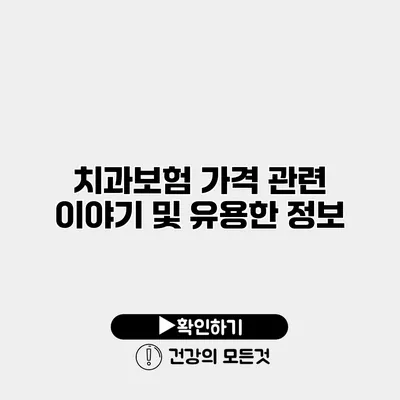 치과보험 가격 관련 이야기 및 유용한 정보