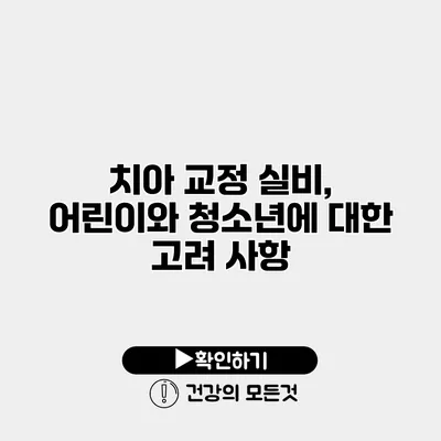 치아 교정 실비, 어린이와 청소년에 대한 고려 사항