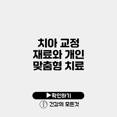 치아 교정 재료와 개인 맞춤형 치료