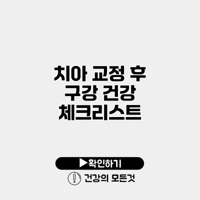 치아 교정 후 구강 건강 체크리스트