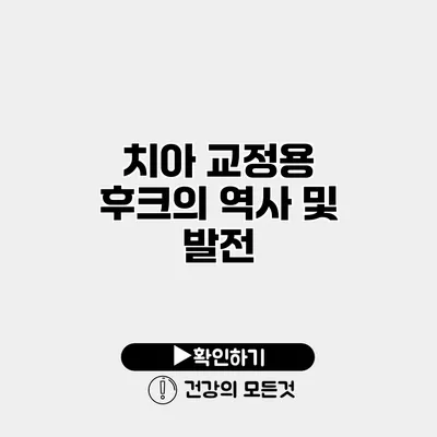 치아 교정용 후크의 역사 및 발전