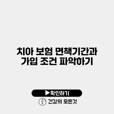 치아 보험 면책기간과 가입 조건 파악하기