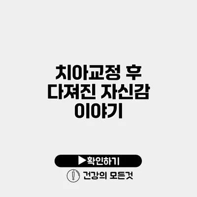 치아교정 후 다져진 자신감 이야기